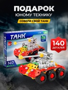 Конструктор металлический «Танк», 140 деталей - Фото 6