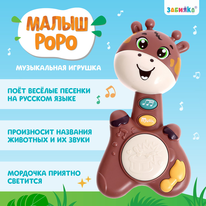 

Музыкальная игрушка «Малыш Роро, звук, свет, цвет коричневый