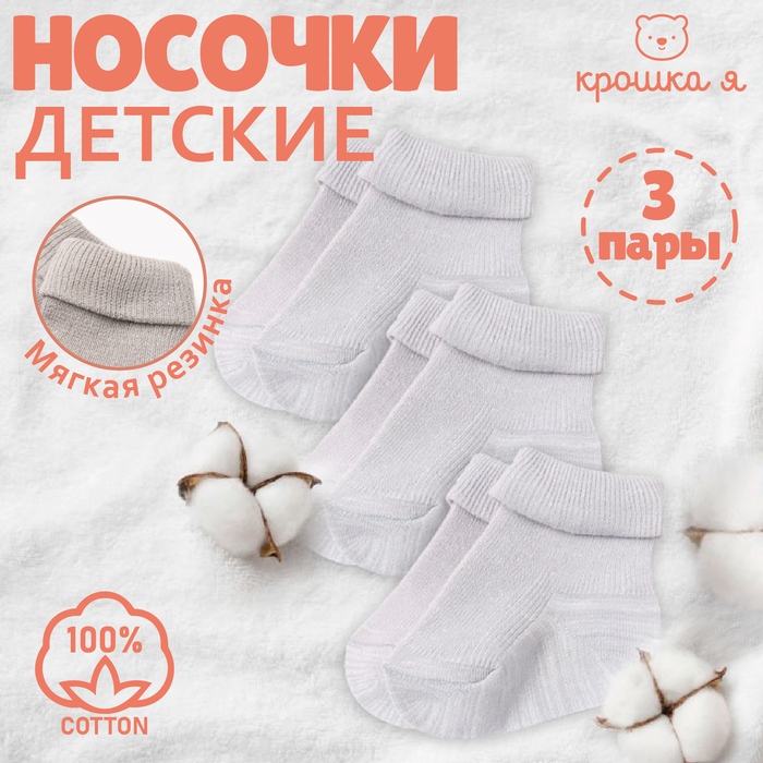 Носки детские Крошка Я BASIC LINE, 3 пары, р. 6-8 см, серый - Фото 1