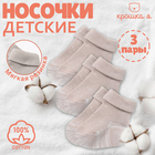 Набор детских носков Крошка Я BASIC LINE, 3 пары, р. 6-8 см, бежевый 9460458 - фото 12050860