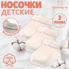 Набор детских носков Крошка Я BASIC LINE, 3 пары, р. 8-10 см, молочный - Фото 6