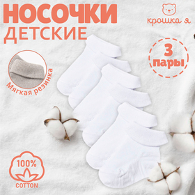 Набор детских носков Крошка Я BASIC LINE, 3 пары, р. 6-8 см, белый 9460466