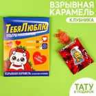 Взрывная карамель «Тебя люблю» с тату, 3 г. 9350993 - фото 10349416