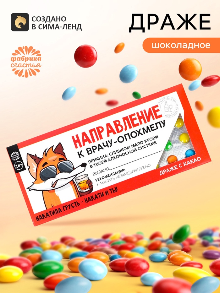 Драже шоколадное «Направление к опохмелу» в блистере, 13 г - Фото 1
