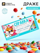 Драже шоколадное «Справка хорошего человека» в блистере, 13 г - Фото 1
