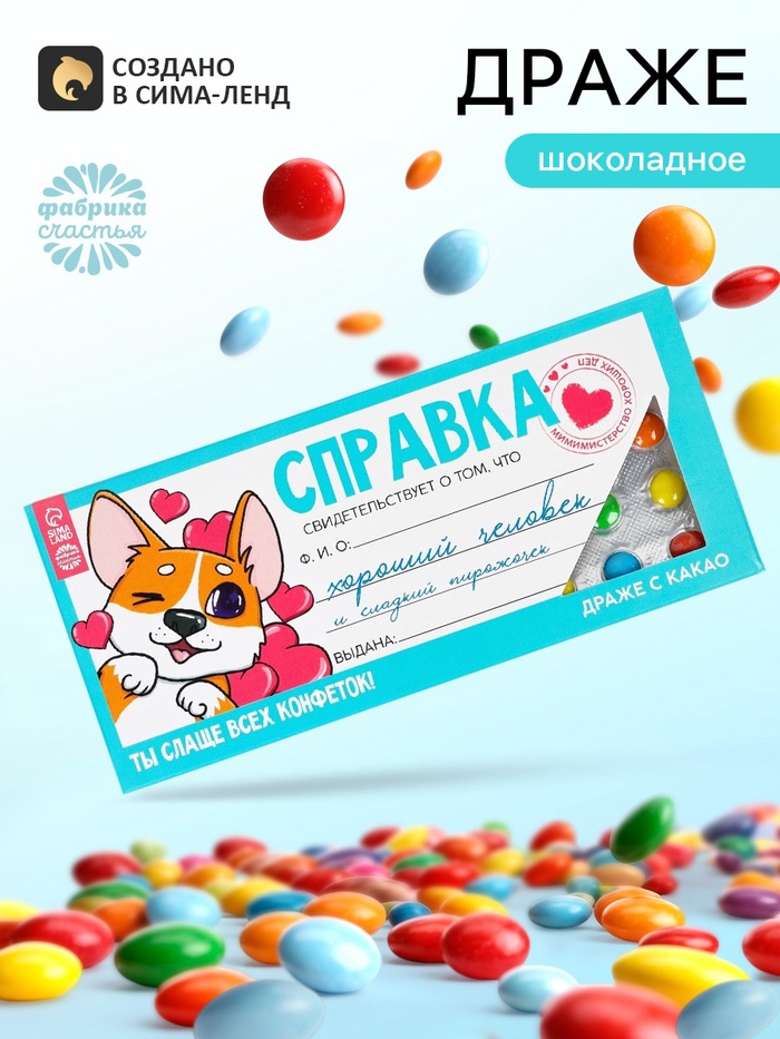 Драже шоколадное «Справка хорошего человека» в блистере, 13 г - Фото 1