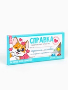 Драже шоколадное «Справка хорошего человека» в блистере, 13 г - Фото 3