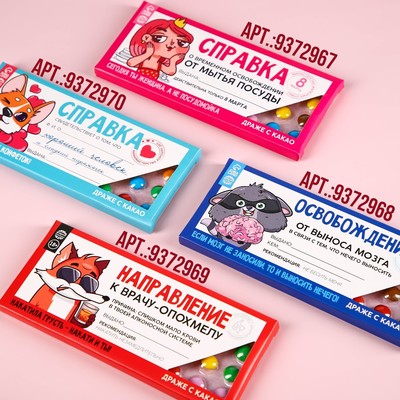 Конфеты драже шоколадное «Справка хорошего человека», 20 г.