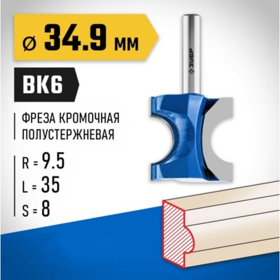 Фреза полустержневая ЗУБР 28723-34.9, R = 9.5 мм, 34.9 x 35 мм