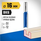 Фреза пазовая ЗУБР 28754-16-51, прямая, удлинённая, хвостовик d = 12 мм, 16 x 51 мм - Фото 2