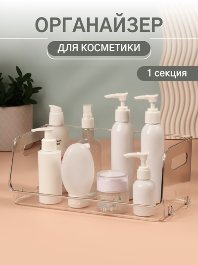 Органайзер для хранения, с ручками, 1 секция, 30×14×13 см, прозрачный