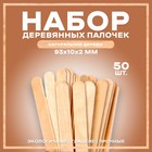 Набор деревянных палочек, 50 шт., 93 × 10 × 2 мм - фото 10349605