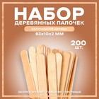 Набор деревянных палочек, 200 шт., 93 × 10 × 2 мм - фото 10349619