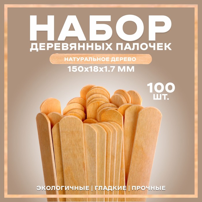 Набор деревянных палочек, 100 шт., 150 × 18 × 1,7 мм - Фото 1