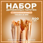 Набор деревянных палочек, 500 шт., 140 × 6 × 1,8 мм - фото 1173409