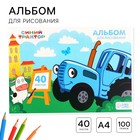 Альбом для рисования А4, 40 листов 100 г/м², на скрепке, Синий трактор - фото 6850045