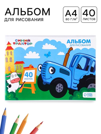 Альбом для рисования А4, 40 листов 80 г/м², на скрепке, «Синий трактор»