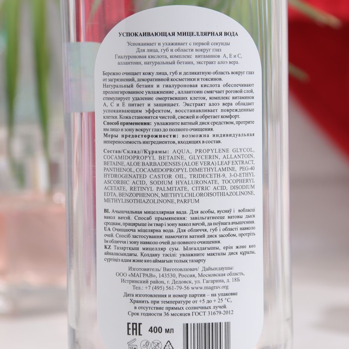 Успокаивающая мицеллярная вода, 400 мл 33868