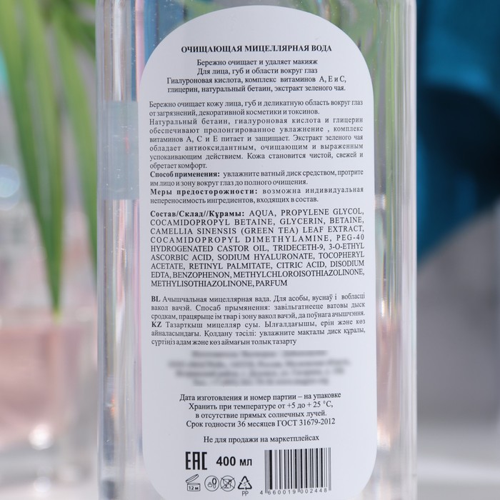 Очищающая мицеллярная вода, 400 мл 33869