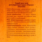 Скраб для тела «Папайя», 500 мл 9523711 - фото 2805450