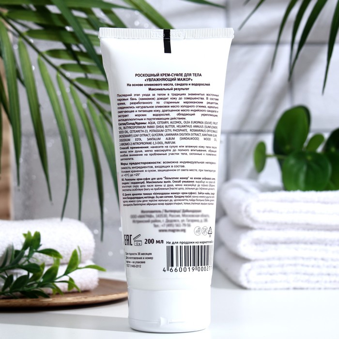 Крем-суфле роскошный для тела "Увлажняющий мажор", 200 мл 33906