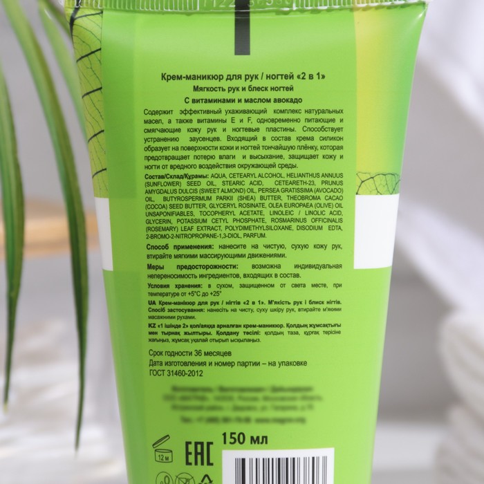 Крем-маникюр для рук и ногтей "2 в 1", 150 мл 33907