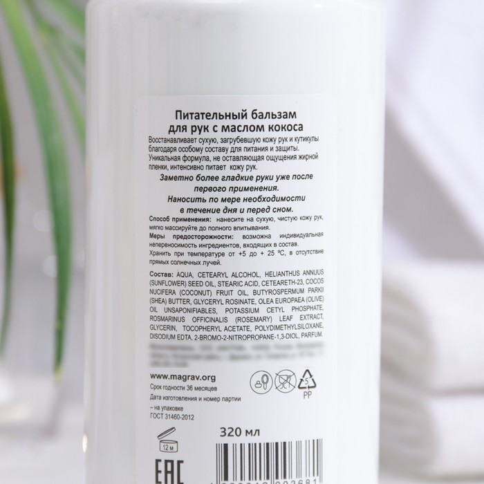 Питательный бальзам для рук с маслом кокоса, 320 мл 33909