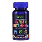 Мультивитамины для детей GLS с 7 лет, 60 капсул по 450 мг - Фото 1