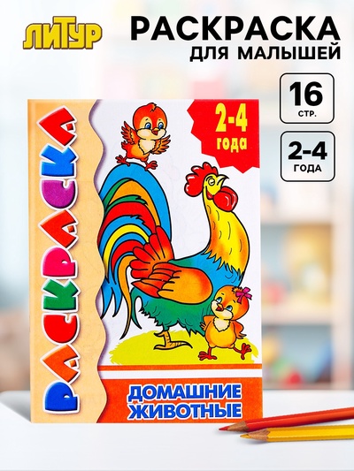 Раскраска для малышей «Домашние животные»