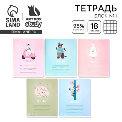 Тетрадь в клетку, 18 листов, А5, на скрепке, блок №1 «Весёлые зверята» МИКС