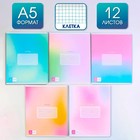 Тетрадь в клетку, 12 листов, А5, на скрепке, блок №1 «Градиент»МИКС - Фото 1