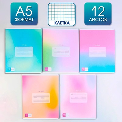 Тетрадь в клетку, 12 листов, А5, на скрепке, блок №1 «Градиент»МИКС