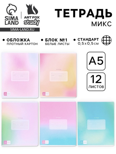 Тетрадь в клетку, 12 листов, А5, на скрепке, блок №1 «Градиент»МИКС