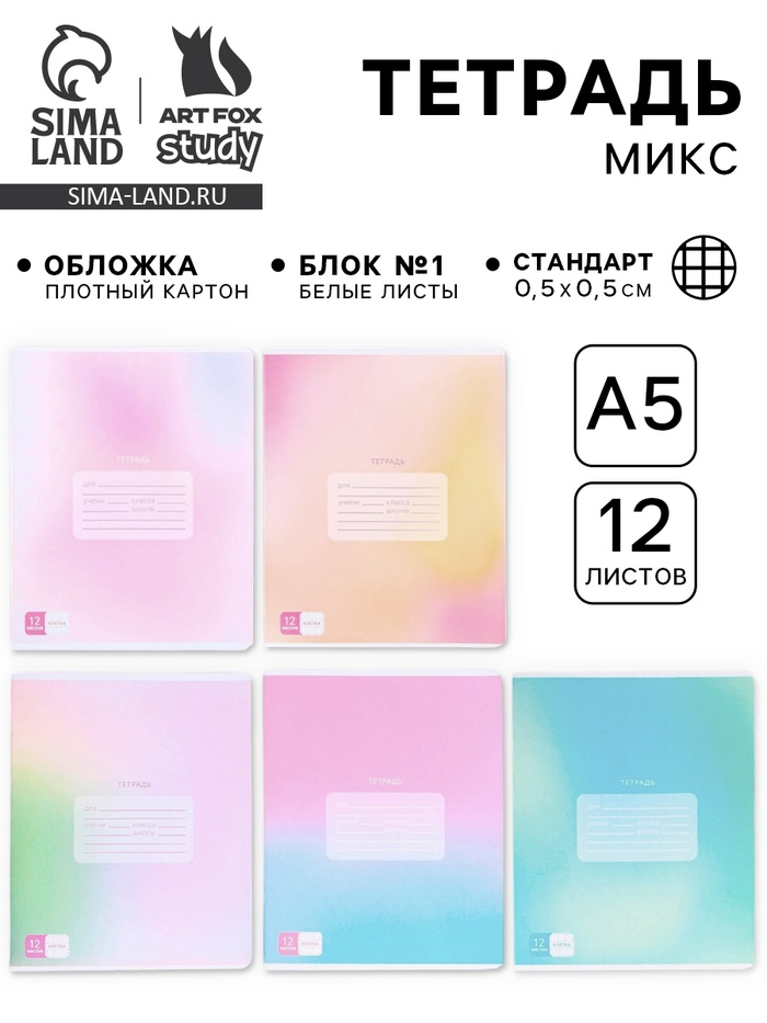Тетрадь в клетку, 12 листов, А5, на скрепке, блок №1 «Градиент»МИКС - Фото 1