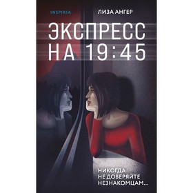 Экспресс на 19:45. Ангер Л.