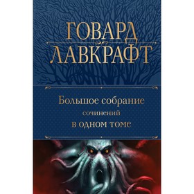 Большое собрание сочинений в одном томе. Лавкрафт Г.Ф.