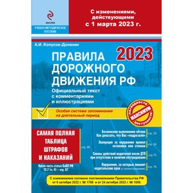 Правила дорожного движения Российской Федерации на 1 марта 2023 года с комментариями и иллюстрациями, с последними изменениями и дополнениями. Копусов-Долинин А.И.
