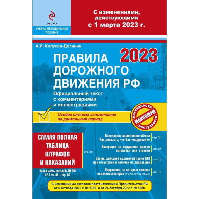 Правила дорожного движения Российской Федерации на 1 марта 2023 года с комментариями и иллюстрациями, с последними изменениями и дополнениями. Копусов-Долинин А.И.