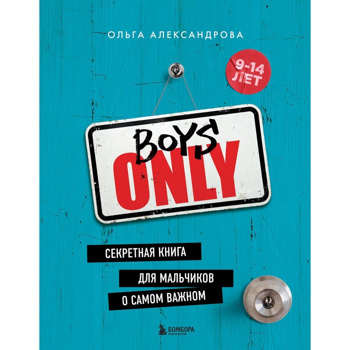 Boys Only. Секретная книга для мальчиков о самом важном. Александрова О.Ю.