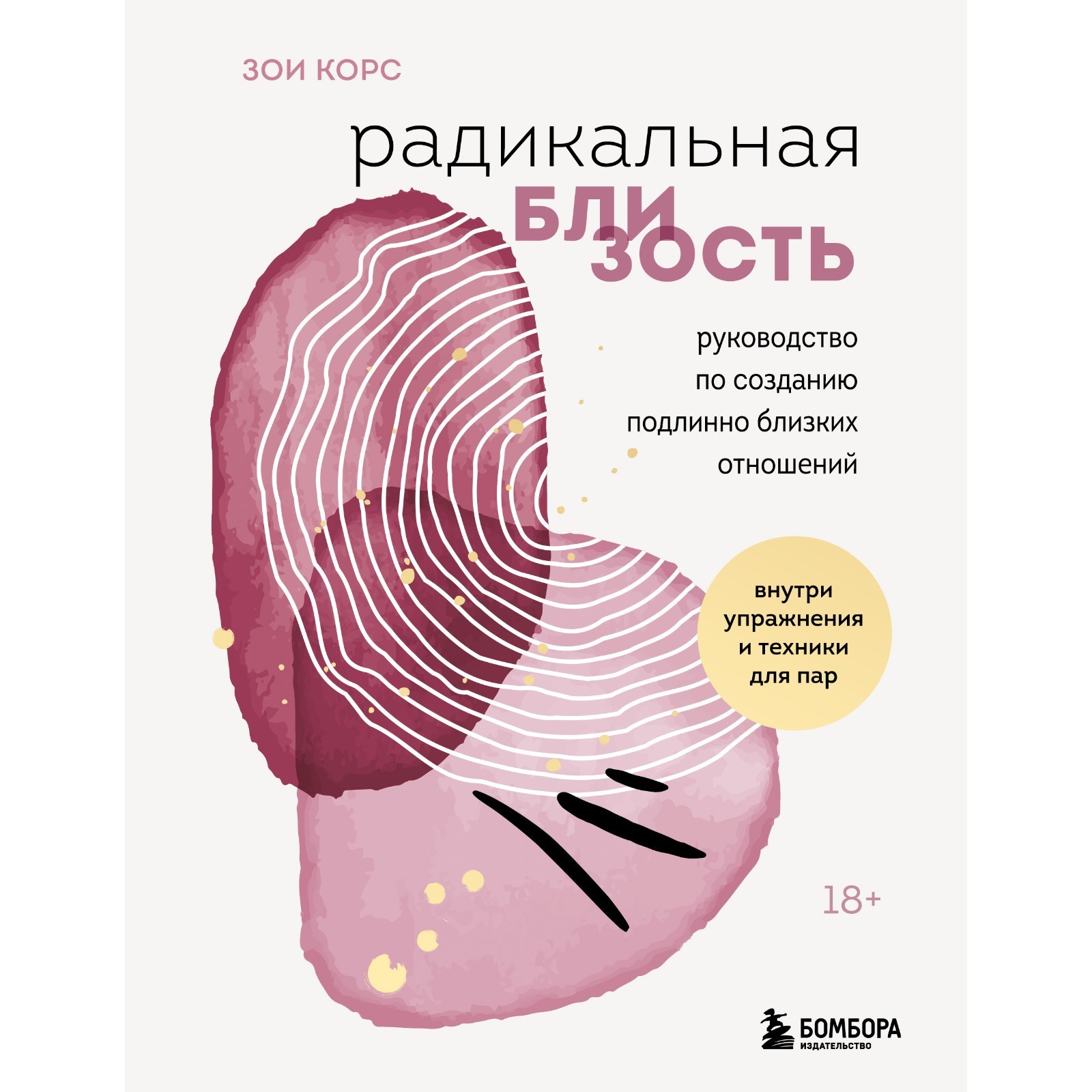 Радикальная близость. Руководство по созданию подлинно близких отношений.  Корс З. (9573231) - Купить по цене от 543.00 руб. | Интернет магазин  SIMA-LAND.RU