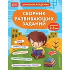 Сборник развивающих заданий для детей 2-3 лет. Кашлев А.В., Поликашкина М.В. - фото 110280207
