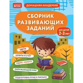 Сборник развивающих заданий для детей 2-3 лет. Кашлев А.В., Поликашкина М.В.