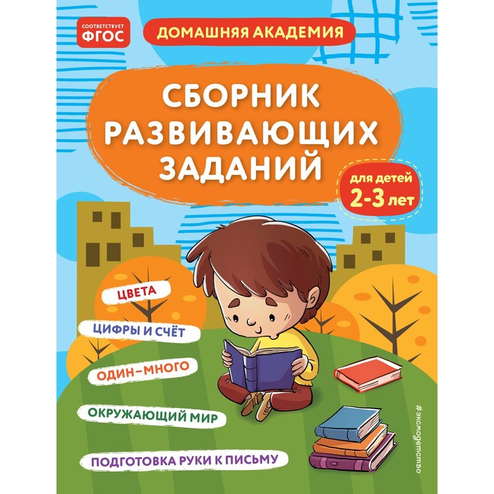 

Сборник развивающих заданий для детей 2-3 лет. Кашлев А.В., Поликашкина М.В.