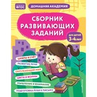 Сборник развивающих заданий для детей 3-4 лет. Кашлев А.В., Поликашкина М.В. - фото 110280209