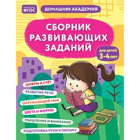 Сборник развивающих заданий для детей 3-4 лет. Кашлев А.В., Поликашкина М.В.