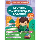 Сборник развивающих заданий для детей 5-6 лет. Кашлев А.В., Поликашкина М.В. - фото 301947146