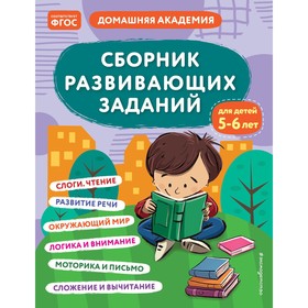 Сборник развивающих заданий для детей 5-6 лет. Кашлев А.В., Поликашкина М.В.