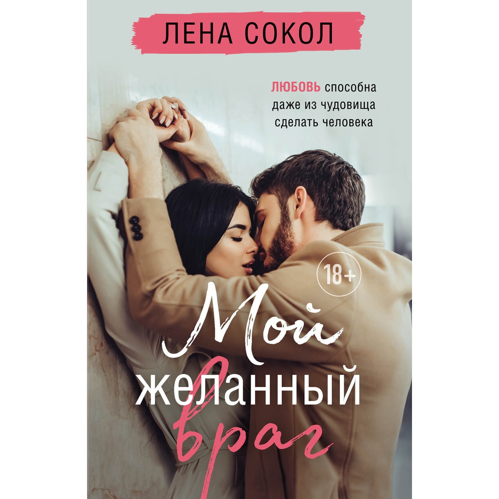 Романтика Лены Сокол. Комплект из 2-х книг. Сокол Л. (9573261) - Купить по  цене от 662.00 руб. | Интернет магазин SIMA-LAND.RU