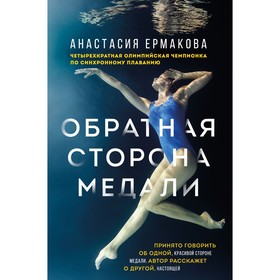 Обратная сторона медали. Ермакова А.Н.