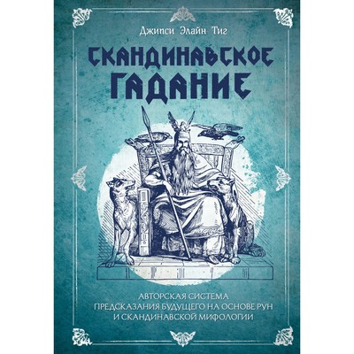 Скандинавское гадание. Авторская система предсказания будущего на основе рун и скандинавской мифологии. Тиг Д.